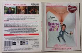 Комедія Комедия ^/--/^ DVD Невеста любой ценой  (2009) ^_^^^ DVD Наречена за будь-яку ціну (2009) - фото фото фото