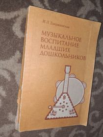 Видання - р. Издания - гг. ^/--/^ Музыкальное воспитание младших дошкольников ^_^^^ Музичне виховання молодших дошкільників - фото фото фото