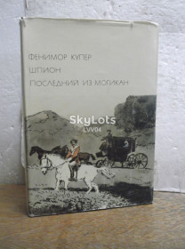 Видання - р. Издания - гг. ^/--/^ Купер. Шпион. Последний из Могикан. Серия БВЛ. Том 91. 1974 отл ^_^^^ Купер. Шпигун. Останній з Могікан. Серія БВЛ. Том 91. 1974 відл - фото фото фото