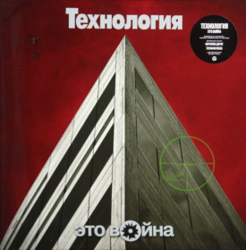 Платівки Пластинки ^/--/^ Технология - Это Война - 1996.   (LP). 12. Vinyl. Пластинка. S/S ^_^^^ Технологія - Війна - 1996. (LP). 12. Vinyl. Платівка. S/S - фото фото фото