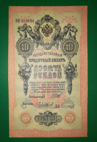 Микола II - Николай II - ^/--/^ 10 рублей 1909 Чихиржин имперск. выпуск ^_^^^ 10 рублів 1909 Чіхіржин імперський випуск - фото фото фото