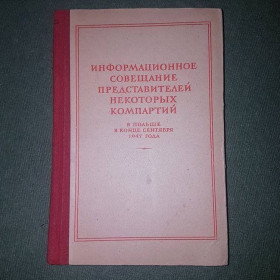 Видання - р. Издания - гг. ^/--/^ Информационное совещание представителей некоторых компартий в Польше в конце сентября 1947 года	Коммюнике	1948 ^_^^^ Інформаційна нарада представників деяких компартій в Польщі наприкінці вересня 1947 Комюніке 1948 - фото фото фото