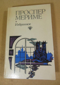 Видання - р. Издания - гг. ^/--/^ Проспер Мериме. Избранное  1983 ^_^^^ Проспер Меріме. Вибране 1983 - фото фото фото