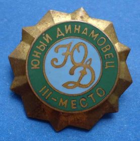 Спортивні Спортивные ^/--/^ ЮД юный динамовец 3 место тяжелый ^_^^^ ЮД юний динамівець 3 місце важкий - фото фото фото