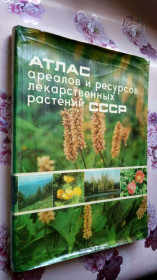Видання - р. Издания - гг. ^/--/^ Атлас ареалов и ресурсов лекарственных растений СССР. ^_^^^ Атлас ареалів і ресурсів лікарських рослин СРСР. - фото фото фото