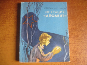 Видання - р. Издания - гг. ^/--/^ Стеапан Костяной. Операція АЛФАВИТ Веселка 1984 ^_^^^ Степная Костяной. Операция АЛФАВИТ Веселка 1984 - фото фото фото
