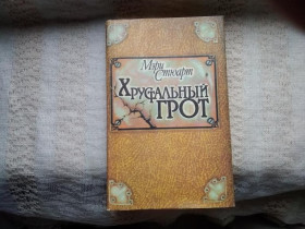 Художня література Художественная литература ^/--/^ Мэри Стюарт Хрустальный грот ^_^^^ Мері Стюарт Кришталевий грот - фото фото фото