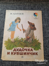 Видання - р. Издания - гг. ^/--/^ Катаев Дудочка и кувшинчик Мои первые книжки ^_^^^ Катаєв Дудочка і глечик Мої перші книжки - фото фото фото