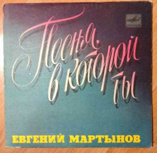 Платівки Пластинки ^/--/^ Евгений Мартынов  (Песня в которой ТЫ) EX ^_^^^ Євген Мартинов (Пісня в якій ти) EX - фото фото фото
