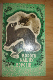 Видання - р. Издания - гг. ^/--/^ Заянчковський И. Вороги наших ворогів. ^_^^^ Заянчковский И. Враги наших врагов. - фото фото фото