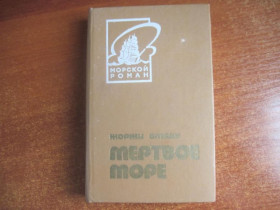 Видання - р. Издания - гг. ^/--/^ Амаду Жоржи. Мертвое море.  Роман Пер. И. Тыняновой. Серия: Морской роман  Калининград 1983 ^_^^^ Амаду Жоржі. Мертве море. Роман Пер. І.Тиняновий. Морський роман Калінінград 1983 - фото фото фото