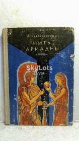 Видання - р. Издания - гг. ^/--/^ Горбачевский. Нить Ариадны ^_^^^ Горбачевський. Нитка Аріадни - фото фото фото