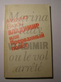 Видання - р. Издания - гг. ^/--/^ Марина Влади. Владимир или прерваный полет ^_^^^ Марина Владі. Володимир або перерваний політ - фото фото фото