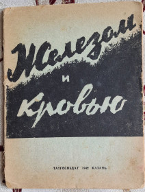 Видання - р. Издания - гг. ^/--/^ Железом и кровью О.Вайнштейн М. Гуковский Н., Полетика Н. Судьбы гитлеровской Германии ^_^^^ Залізом і кров'ю О.Вайнштейн М. Гуковський Н., Полетика Н. Долі гітлерівської Німеччини - фото фото фото