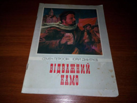 Видання - р. Издания - гг. ^/--/^ Відважний КАМО  (Семен Петросян, Юрій Дмитрієв) ^_^^^ Отважный КАМО (Семен Петросян, Юрий Дмитриев) - фото фото фото