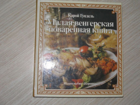 Видання - р. Издания - гг. ^/--/^ Малая венгерская поваренная книга. Карой Гундель. ^_^^^ Мала угорська кухонна книга. Карой Гундель. - фото фото фото