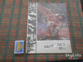 Видання - р. Издания - гг. ^/--/^ Журнал : Вокруг света    № 12  1978 г. ^_^^^ Навколо світу No 12 1978 - фото фото фото