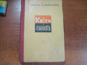 Видання - р. Издания - гг. ^/--/^ Євген Кравченко. Квіти і колючки. Оповідання та гуморески. Оадянський письменник 1959 ^_^^^ Евгений Кравченко. Цветы и колючки. Рассказы и юморески. Оадянский писатель 1959 - фото фото фото