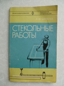 Видання - р. Издания - гг. ^/--/^ Шепелев А. М. Стекольные работы. ^_^^^ Шепелєв А. М. Скляні роботи. - фото фото фото