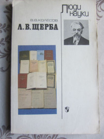 Видання - р. Издания - гг. ^/--/^ В. В. Колесов, Л. В. Щерба, Серия Люди науки Книга для учащихся. ^_^^^ В. В. Колесов, Л. В. Щерба, Серія Люди науки Книга для учнів. - фото фото фото
