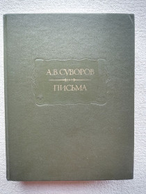 Видання - р. Издания - гг. ^/--/^ А.В.Суворов - Письма ^_^^^ А. В.Суворов - Листи - фото фото фото