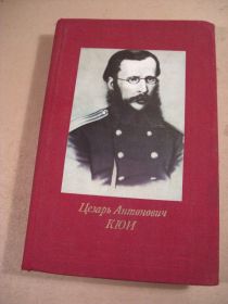 Видання - р. Издания - гг. ^/--/^ А.Ф. Назаров. Цезарь Антонович КЮИ ^_^^^ А. Ф.Назаров.Цезар Антонович КЮІ - фото фото фото