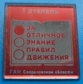 Пам'ятні і ювілейні Памятные и юбилейные ^/--/^ за отличное знание правил движения 1 степень ГАИ ^_^^^ за відмінне знання правил руху 1 ступінь ДАІ - фото фото фото