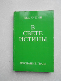 Видання - р. Издания - гг. ^/--/^ В СВЕТЕ ИСТИНЫ – ПОСЛАНИЕ ГРАЛЯ, ТОМ 1 ^_^^^ У світі історії - послання Граля, Том 1 - фото фото фото