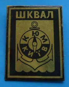 Пам'ятні і ювілейні Памятные и юбилейные ^/--/^ Шквал КЮМ клуб юных моряко Киев якорь ^_^^^ Шквал КЮМ клуб юних моряко Київ якір - фото фото фото