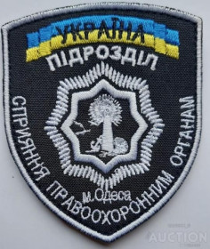 Інше Другое ^/--/^ Шеврон &amp;quot;Підрозділ Сприяння м. Одеса&amp;quot; № 1284 ^_^^^ Шеврон &amp;quot;Подразделение Содействие г. Одесса&amp;quot; No 1284 - фото фото фото