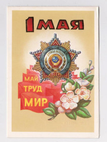 СРСР СССР ^/--/^ 1 ТРАВНЯ - 1 МАЯ = 1985 р. = БУРЛОВ = подвійна - НАДПЕЧАТКА  &amp; ^_^^^ 1 мая - 1 МАЯ = 1985 г. = БУРЛОВ = двойная - НАДПЕЧАТКА &amp; - фото фото фото