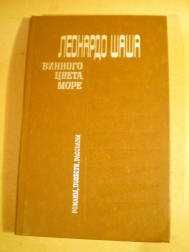Видання - р. Издания - гг. ^/--/^ Леонардо Шаша. Винного цвета море ^_^^^ Леонардо Шаша. Винного кольору море - фото фото фото