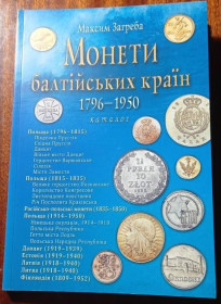 Інше Другое ^/--/^ Загреба. Монети балтійських країн 1796-1950.  Каталог. Київ. 2010. ^_^^^ Загреба. Монеты балтийских стран 1796-1950. Каталог. Киев. 2010. - фото фото фото