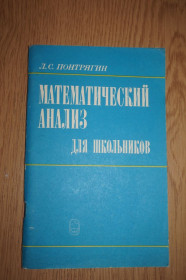Видання - р. Издания - гг. ^/--/^ Понтрягин Л.С. Математический анализ для школьников. ^_^^^ Понтрягін Л.С. Математичний аналіз для школярів. - фото фото фото