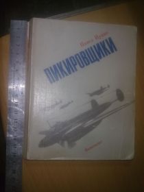 Видання - р. Издания - гг. ^/--/^ Цупко. Пикировщики. Авиация ^_^^^ Цупко. Пікірувальники. Авіація - фото фото фото