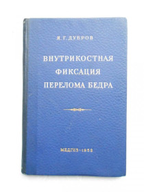 Видання - р. Издания - гг. ^/--/^ Внутрикoстная фиксация перелoма бедра металлическим стержнем Дубров Я. Г. ^_^^^ Внутрішня фіксація перелому стегна металевим стрижнем Дубров Я. Г. - фото фото фото