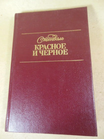 Видання - р. Издания - гг. ^/--/^ Стендаль.Красное и черное ^_^^^ Стендаль. Червоне і чорне - фото фото фото