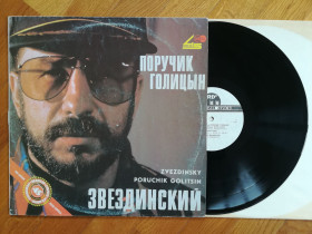 Платівки Пластинки ^/--/^ Звездинский-Поручик Голицын  (2)-Ex., Росія ^_^^^ Звездинский-Поручик Голицын (2)-Ex., Россия - фото фото фото
