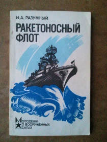 Видання - р. Издания - гг. ^/--/^ Ракетоносный флот. Серия: Молодежи о вооруженных силах. ^_^^^ Ракетоносний флот. Молоді про збройні сили. - фото фото фото