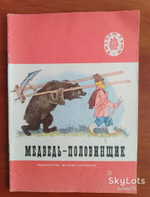 Видання - р. Издания - гг. ^/--/^ &amp;quot;Медведь - половинщик&amp;quot; 1972 год. ^_^^^ &amp;quot; Ведмідь - половинщик &amp;quot; 1972 рік. - фото фото фото