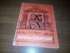 Видання - р. Издания - гг. ^/--/^ Шишов МИНИН и ПОЖАРСКИЙ ^_^^^ Шишов Мінін і Пожарський - фото фото фото