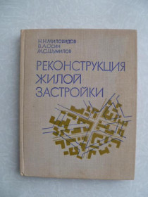 Видання - р. Издания - гг. ^/--/^ Миловидов Н.Н., Осин В.А., Шумилов М.С. Реконструкция жилой застройки. ^_^^^ Міловідов Н.Н., Осін В.А., Шумілов М.С. Реконструкція житлової забудови. - фото фото фото