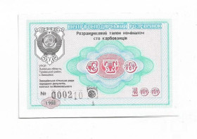 Місцеві випуски Местные выпуски ^/--/^ Завадовка 100 карбованцев Герб СССР, вод. знаки колхоз Маяковского хозрасчет Львов Турка. С низким № ^_^^^ Завадовка 100 карбованців Герб СРСР, вод. знаки колгосп Маяковського госпрозрахунок Львів Турка. З низьким No - фото фото фото