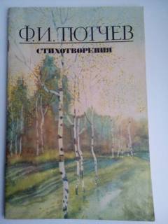 Видання - р. Издания - гг. ^/--/^ Ф.И. Тютчев   Стихотворения ^_^^^ Ф.І. Тютчев вірші - фото фото фото