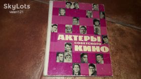 Видання - р. Издания - гг. ^/--/^ Актеры советского кино. Выпуск второй 1966 ^_^^^ Актори радянського кіно. Випуск другий 1966 - фото фото фото