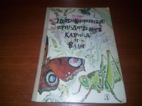 Видання - р. Издания - гг. ^/--/^ Ян Ларри Необыкновенные приключения Карика и Вали  (Рисунки и оформление Фаины Васильевой) ^_^^^ Ян Ларрі Незвичайні пригоди Карика і Валі (Малюнки і оформлення Фаїни Васильєвої) - фото фото фото