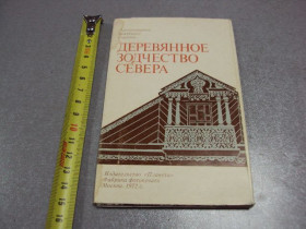 СРСР СССР ^/--/^ открытка набор деревянное зодчество севера 1972 11 шт №2717 ^_^^^ листівка набір дерев'яне зодчество півночі 1972 11 шт No 2717 - фото фото фото