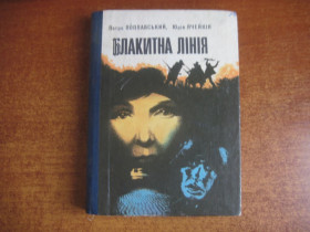 Видання - р. Издания - гг. ^/--/^ Поплавський П., Ячейкін Ю. Блакитна лінія. Небезпечне відрадження. Пригодницький роман та повість. Київ. Радянський письменник. 1984 ^_^^^ Поплавский П., Ячейкин Ю. Голубая линия. Опасное отражение. Приключенческий роман и повесть. Киев. Советский писатель. 1984 1984 1984 - фото фото фото