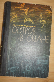 Видання - р. Издания - гг. ^/--/^ Джилберт Клинджел. Остров в океане. ^_^^^ Джилберт Клінджел. Острів в океані. - фото фото фото