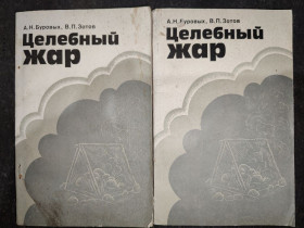 Видання - р. Издания - гг. ^/--/^ книги авторов Александра Николаевича Буровых и Владимира Павловича Зотова: ЦЕЛЕБНЫЙ ЖАР 1984 ^_^^^ книги авторів Олександра Миколайовича Бурових і Володимира Павловича Зотова: ЦЕЛЕБНИЙ ЖАР 1984 - фото фото фото
